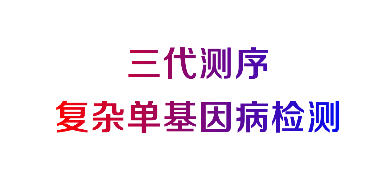 三代测序复杂单基因病检测